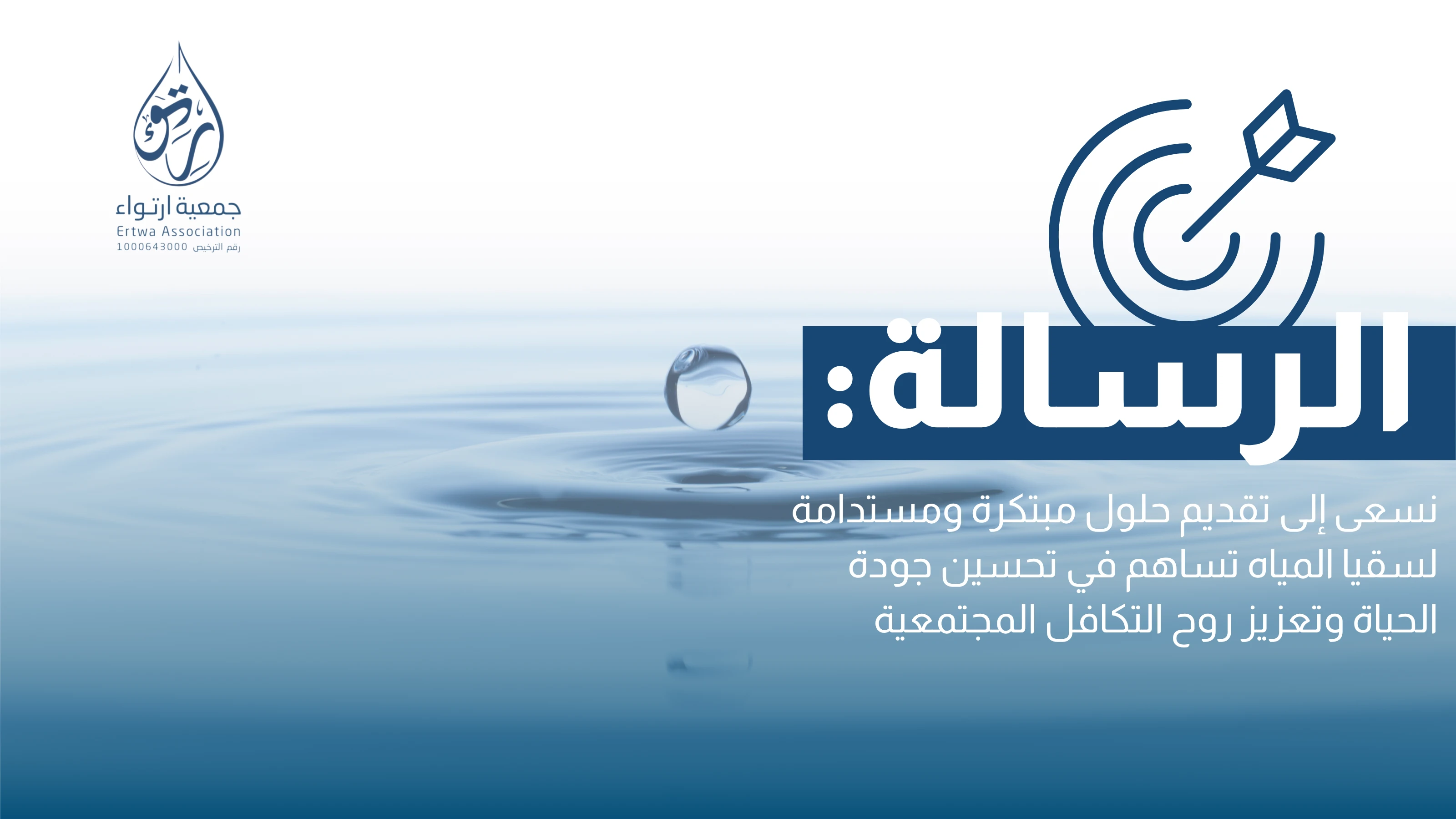 جمعية ارتواء